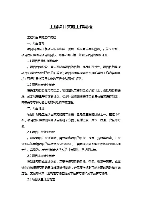 工程项目实施工作流程