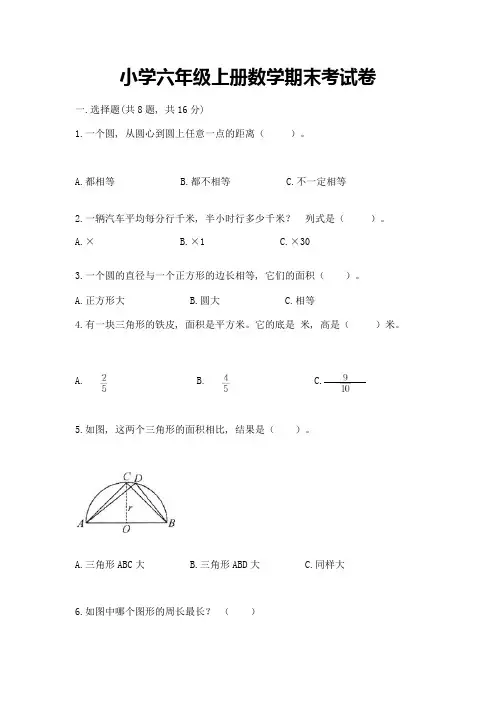小学六年级上册数学期末考试卷及答案解析