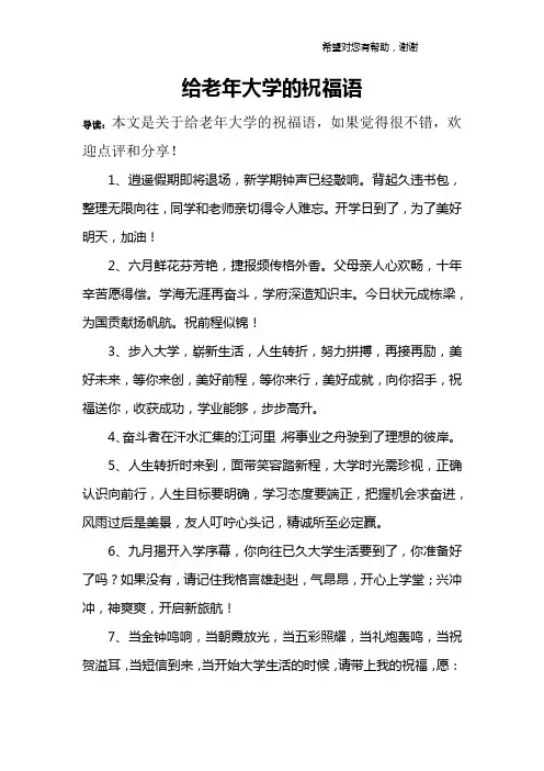 给老年大学的祝福语