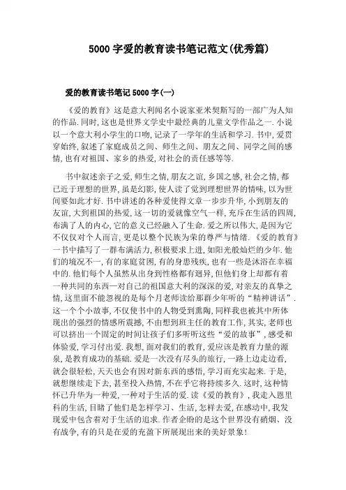 5000字爱的教育读书笔记范文(优秀篇)