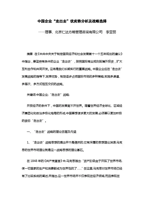 中国企业“走出去”优劣势分析及战略选择