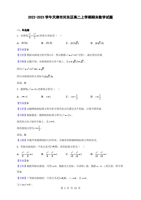 2022-2023学年天津市河东区高二上学期期末数学试题(解析版)