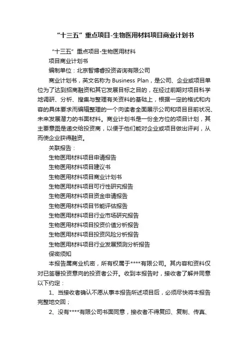 “十三五”重点项目-生物医用材料项目商业计划书