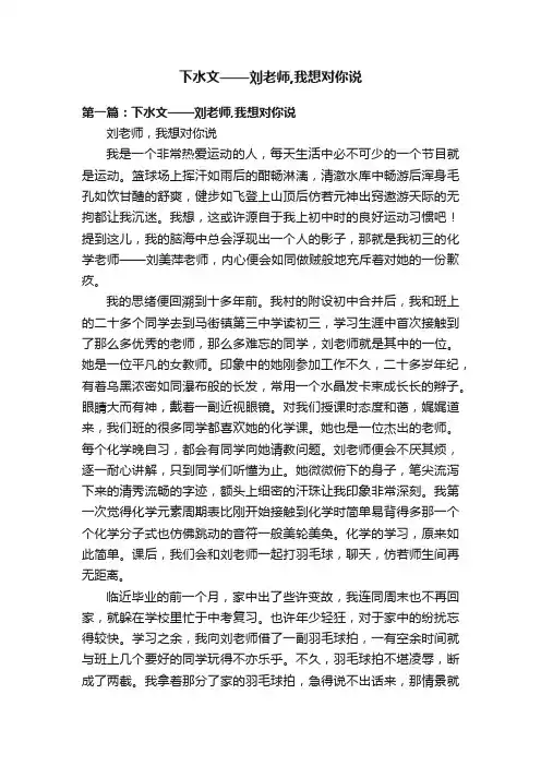 下水文——刘老师,我想对你说