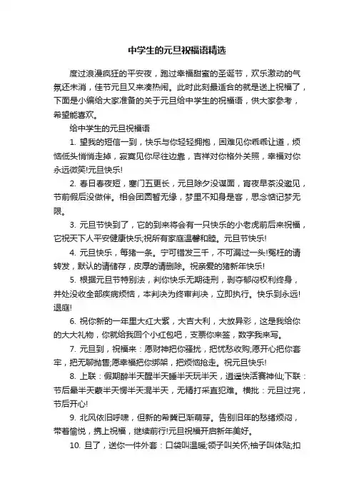 中学生的元旦祝福语精选