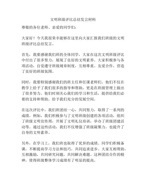 文明班级评比总结发言材料