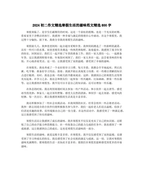 2024初二作文精选寒假生活的滋味范文精选800字