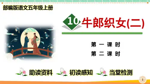 最新部编人教版语文五年级上册《牛郎织女(二)》优质课件