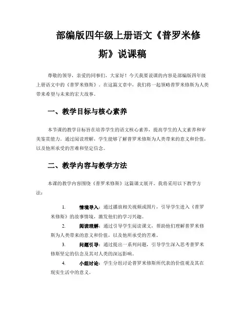 部编版四年级上册语文《普罗米修斯》说课稿 