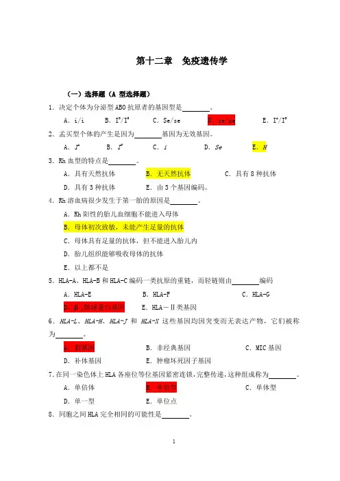 (完整word版)医学遗传学习题(附答案)第12章 免疫遗传学