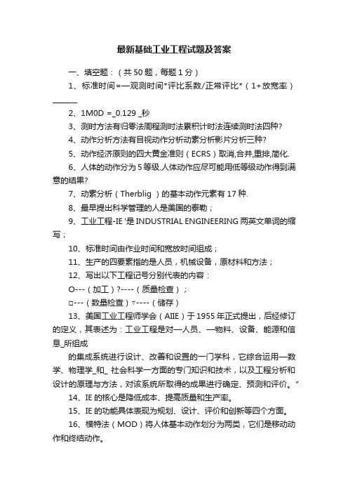 最新基础工业工程试题及答案
