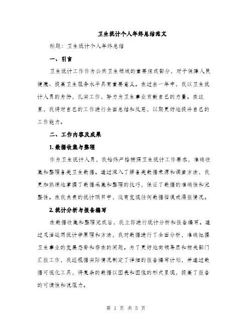 卫生统计个人年终总结范文（2篇）