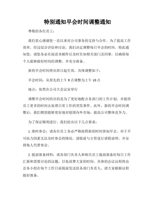 特别通知早会时间调整通知