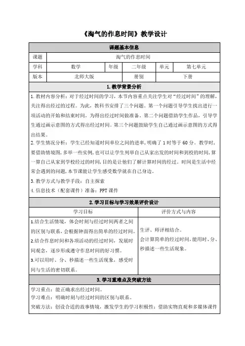 北师大版二年级下册数学《淘气的作息时间》教学设计