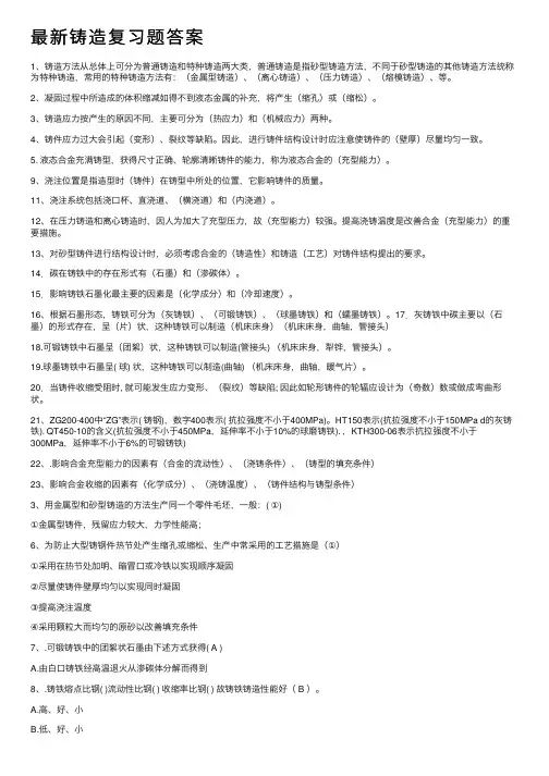 最新铸造复习题答案