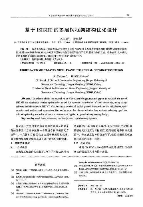 基于ISIGHT的多层钢框架结构优化设计