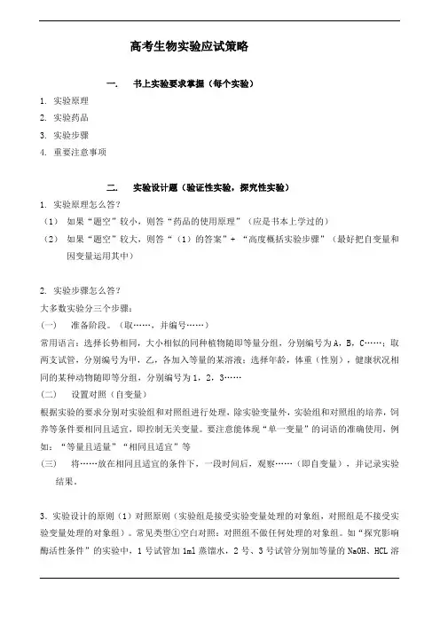 高考生物实验应试策略