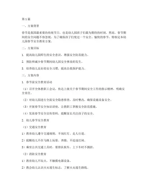 幼儿园春节安全教育方案(3篇)