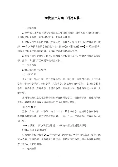 中职校招生方案(最新)