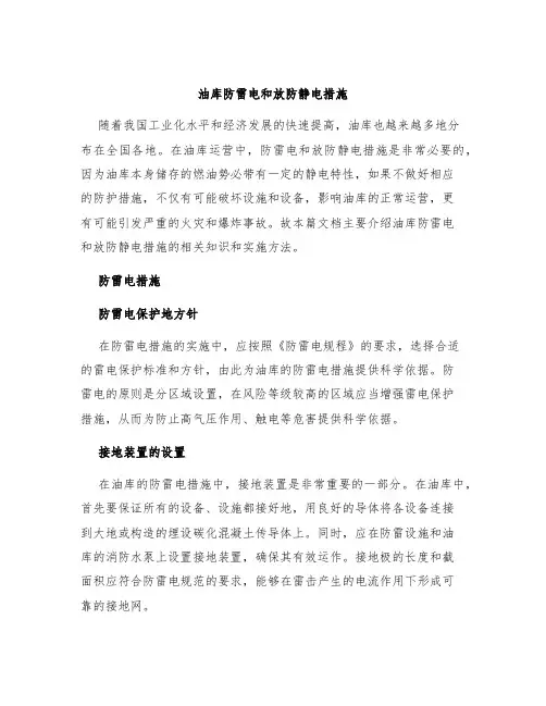 油库防雷电和放防静电措施
