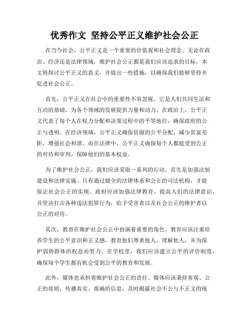 优秀作文  坚持公平正义维护社会公正