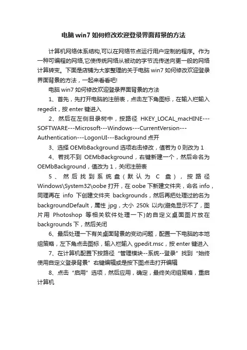 电脑win7如何修改欢迎登录界面背景的方法