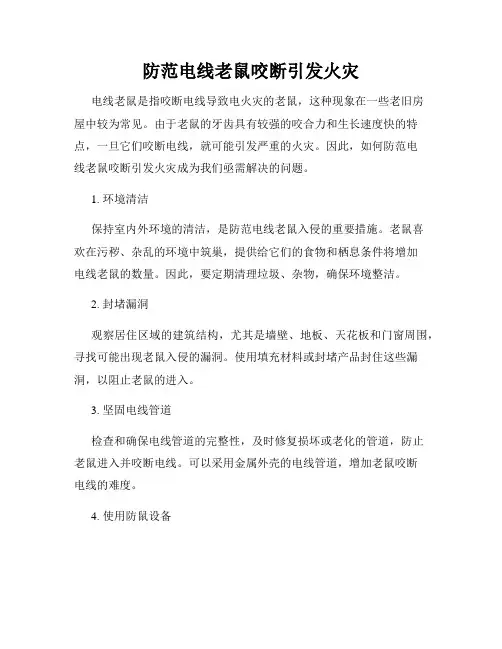防范电线老鼠咬断引发火灾