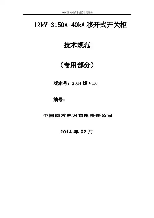 12kV-3150A-40kA移开式开关柜专用技术规范