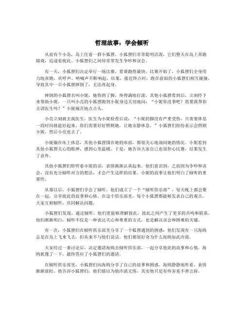哲理故事：学会倾听