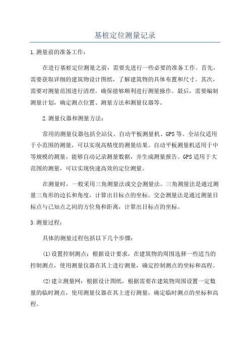 基桩定位测量记录