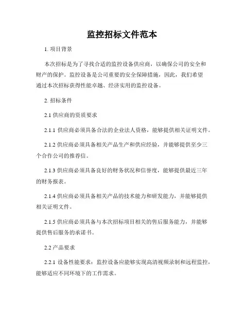 监控招标文件范本