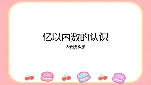 亿以内数的认识(课件)四年级上册数学人教版(1)