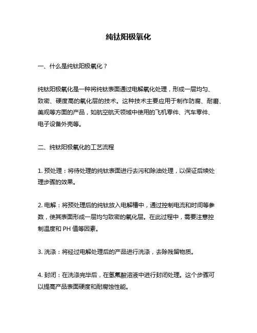 纯钛阳极氧化