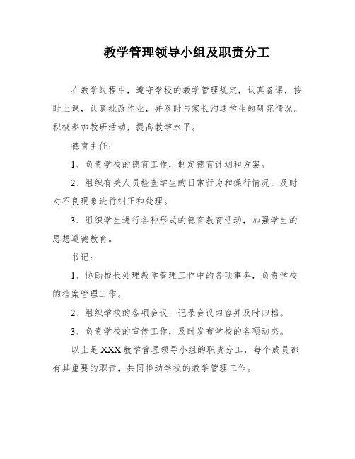 教学管理领导小组及职责分工