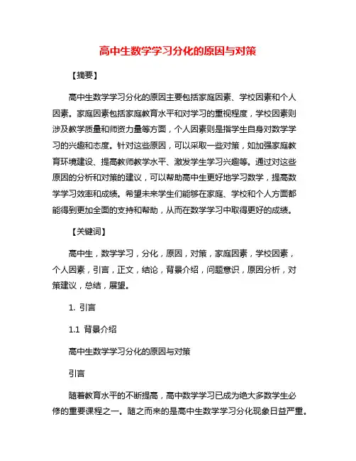 高中生数学学习分化的原因与对策