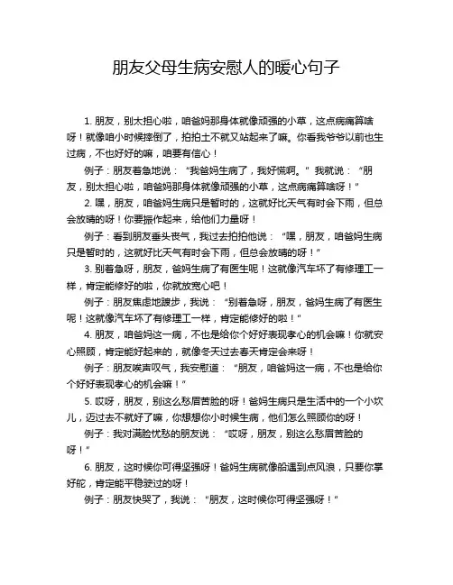 朋友父母生病安慰人的暖心句子