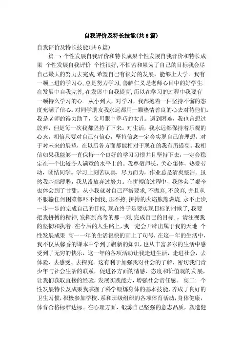 自我评价及特长技能（共6篇）（精简篇）