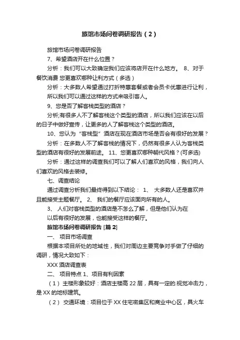 旅馆市场问卷调研报告（2）