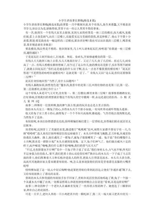小学生讲故事比赛稿(精选8篇)