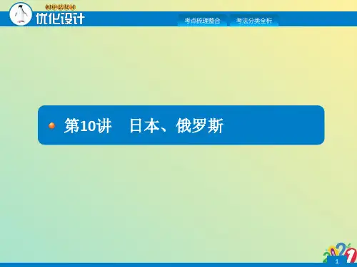 中考初中地理总复习课件：第十讲 俄罗斯 日本2021优质ppt