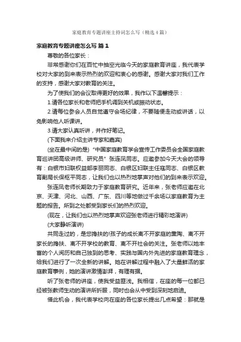家庭教育专题讲座主持词怎么写（精选4篇）