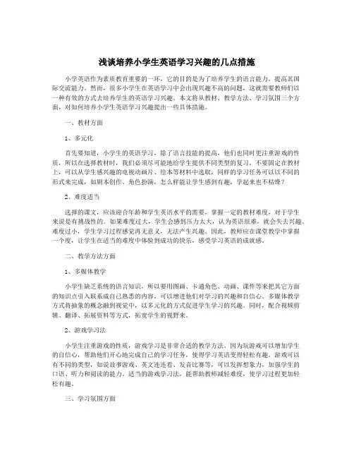 浅谈培养小学生英语学习兴趣的几点措施