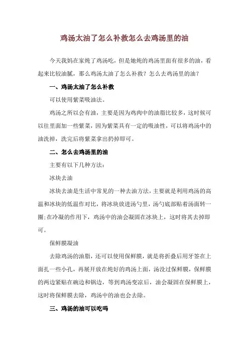 鸡汤太油了怎么补救 怎么去鸡汤里的油