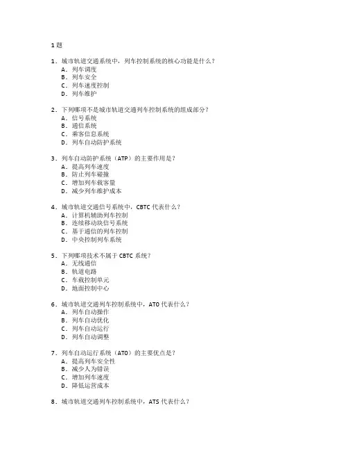 城市轨道交通运营与列车控制考试 选择题 61题