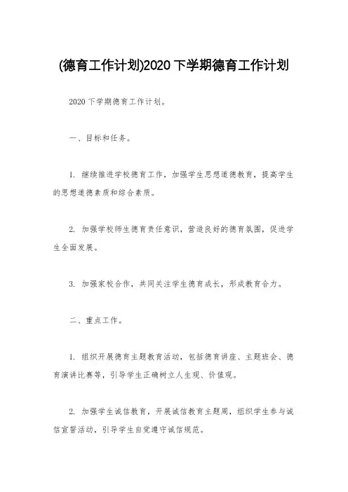 (德育工作计划)2020下学期德育工作计划