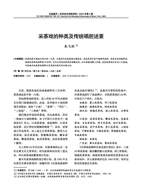 采茶戏的种类及传统唱腔述要