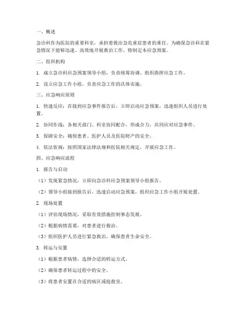 急诊科应急预案