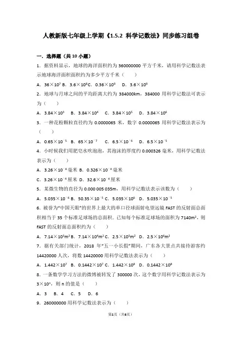 人教版数学七年级上学期《1.5.2科学记数法》同步练习组卷4
