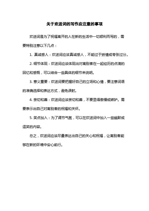 关于欢送词的写作应注意的事项