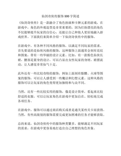 仙剑奇侠传服饰800字简述